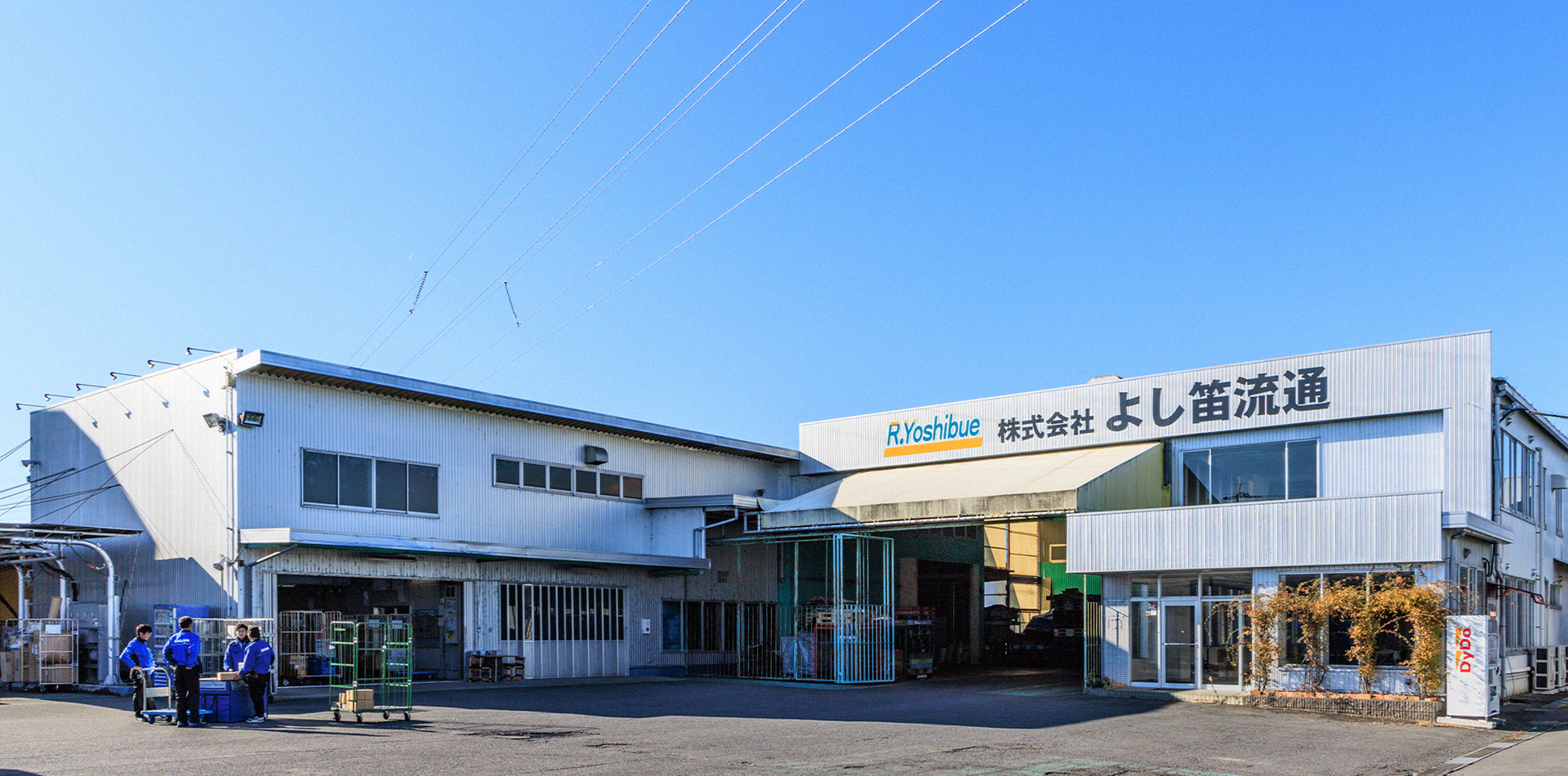 株式会社よし笛流通